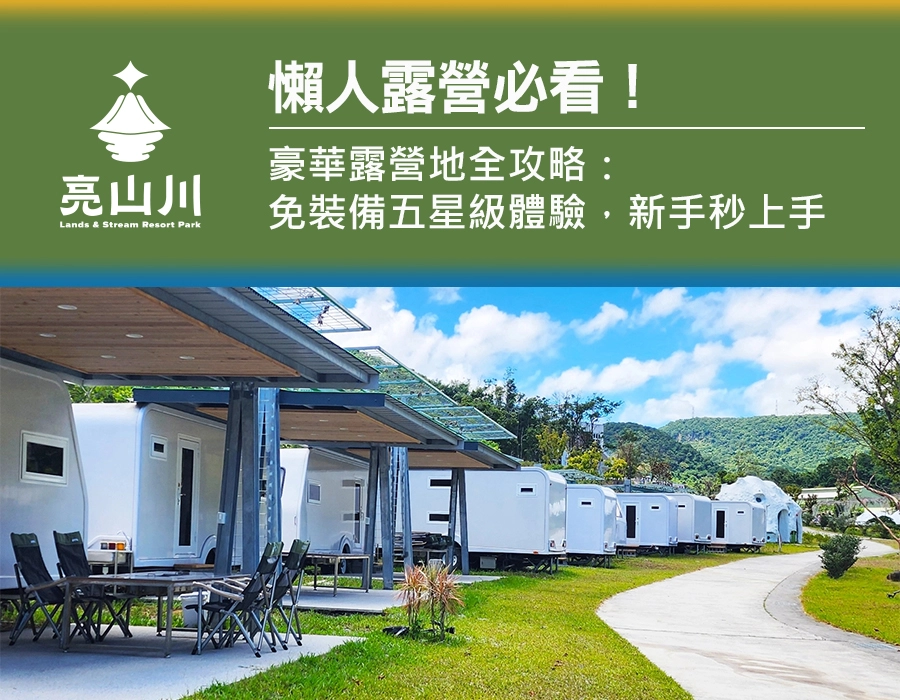 懶人露營必看！豪華露營地全攻略：免裝備、五星級體驗，新手秒上手