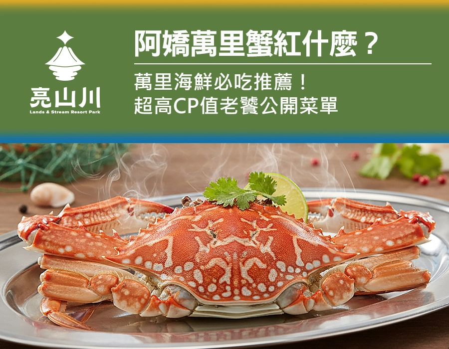 阿嬌萬里蟹紅什麼？萬里海鮮必吃推薦！超高CP值老饕公開菜單
