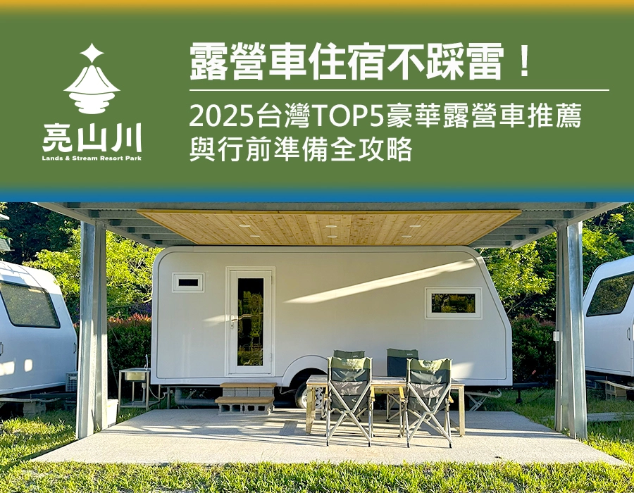 露營車住宿不踩雷！2025台灣TOP5豪華露營車推薦與行前準備全攻略