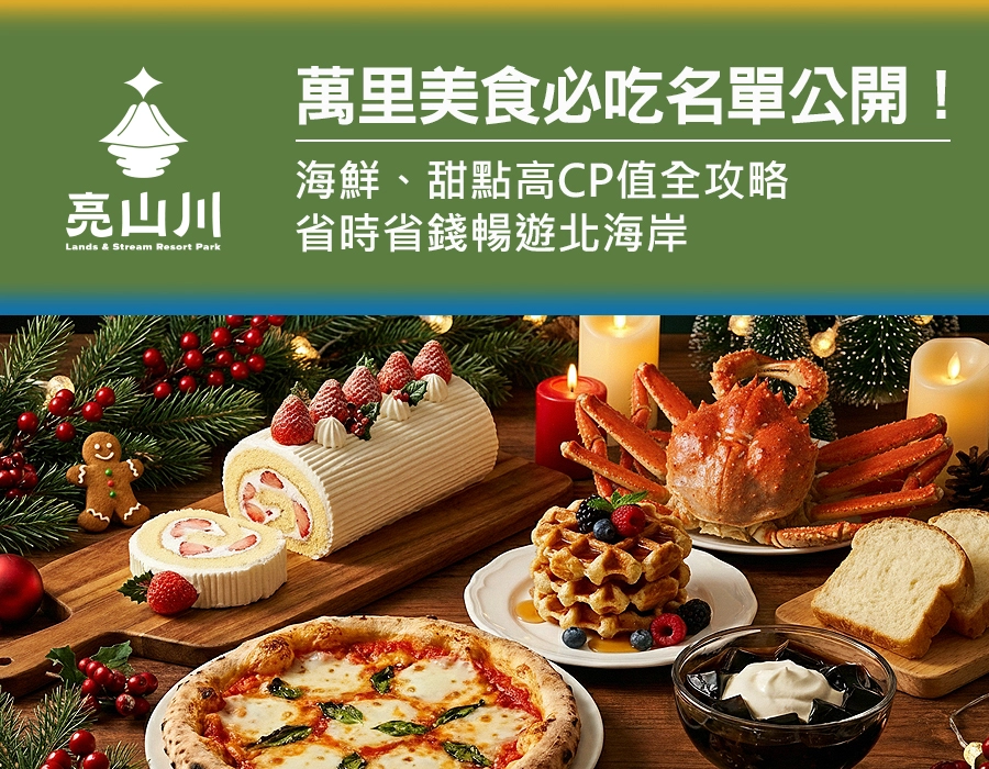 亮山川｜萬里美食必吃名單公開！海鮮、甜點高CP值全攻略，省時省錢暢遊北海岸