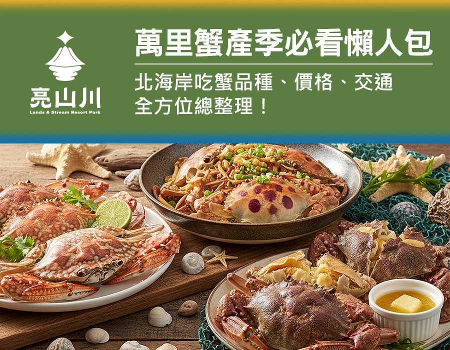 萬里蟹產季必看懶人包！北海岸吃蟹品種、價格、交通全方位總整理！