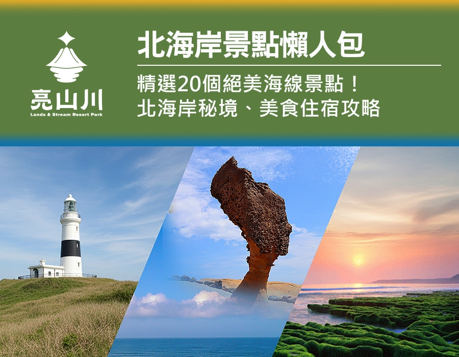 亮山川｜北海岸景點懶人包｜精選20個絕美海線景點！北海岸秘境、美食住宿攻略