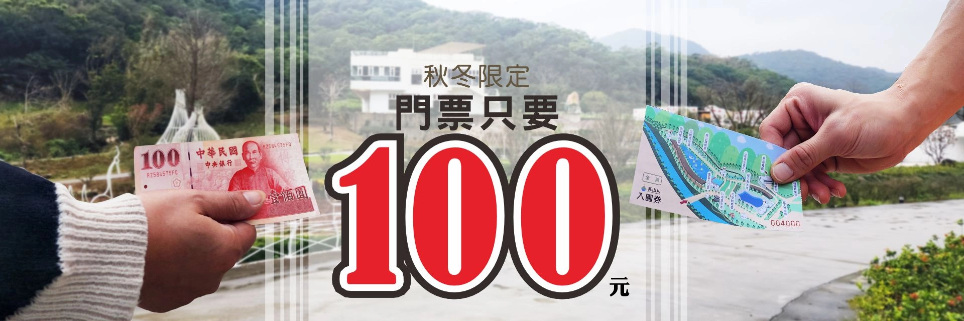 秋冬限定‧門票100元