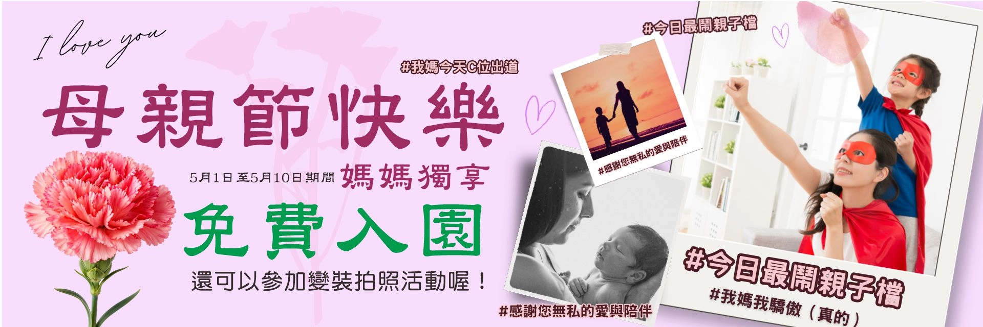 母親節免費入園活動