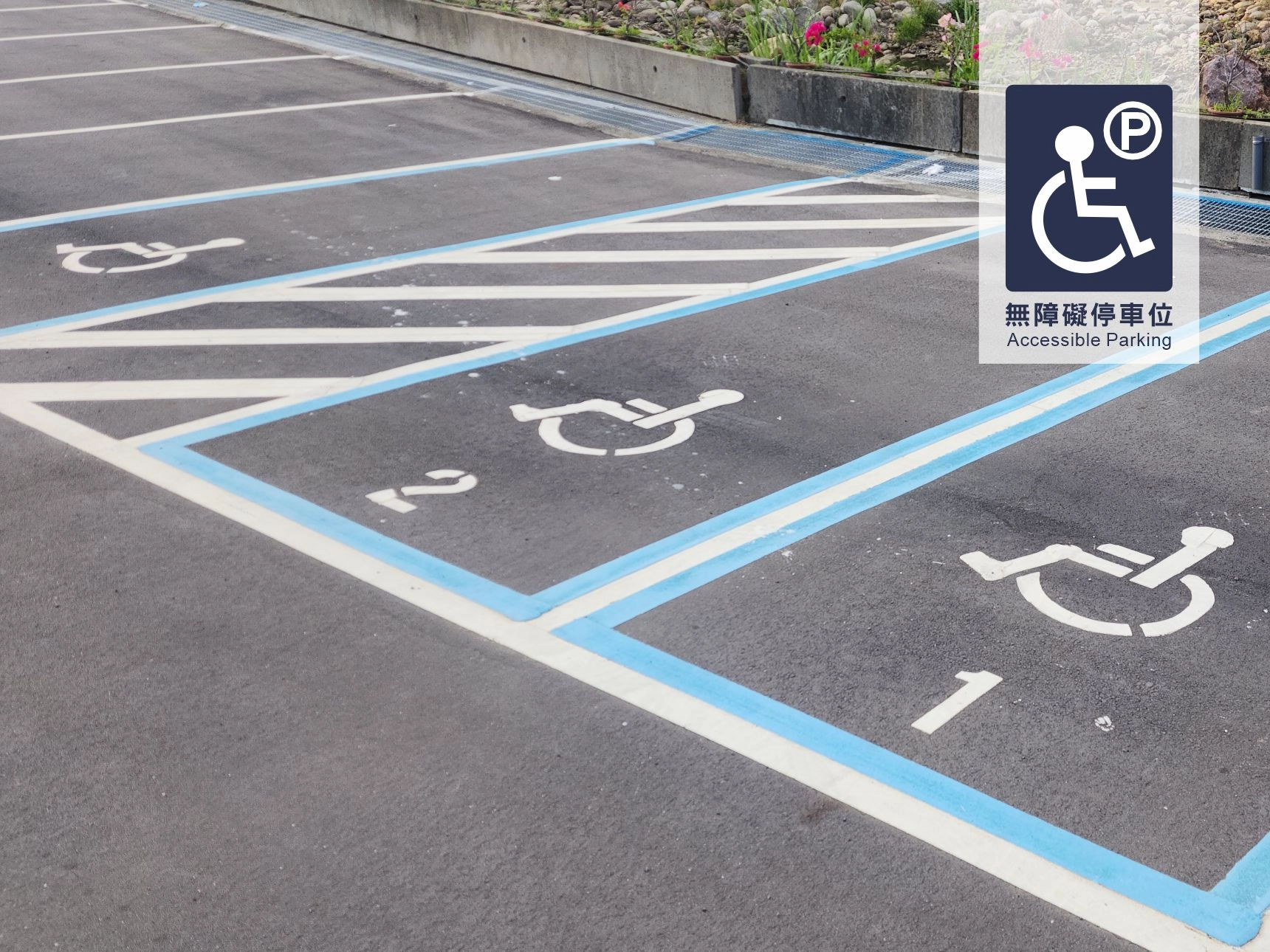 無障礙汽車停車位