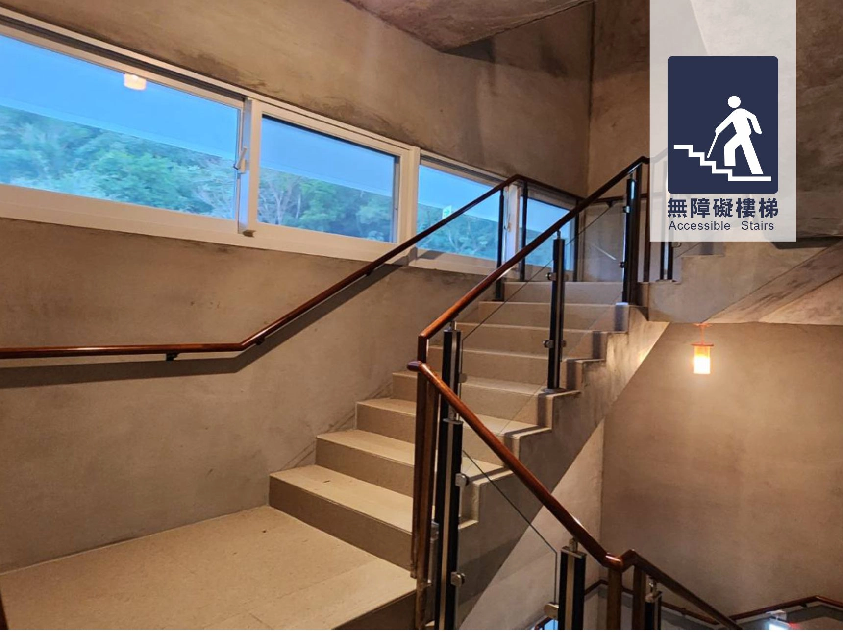 無障礙樓梯