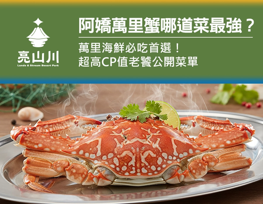阿嬌萬里蟹哪道菜最強？萬里海鮮必吃首選！超高CP值老饕公開菜單。