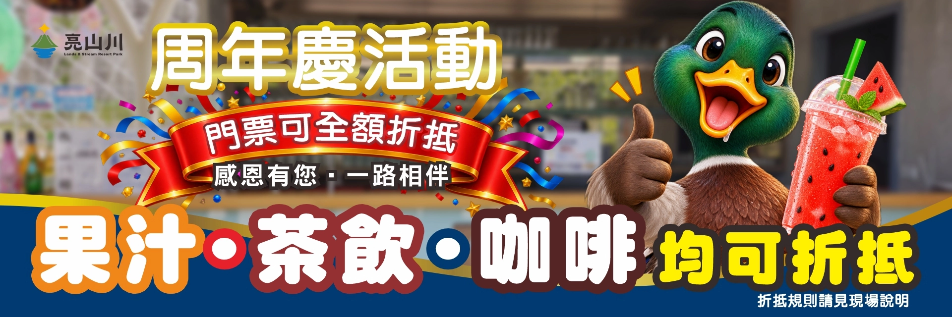 1920X640 周年慶 水吧折抵優惠 20260828