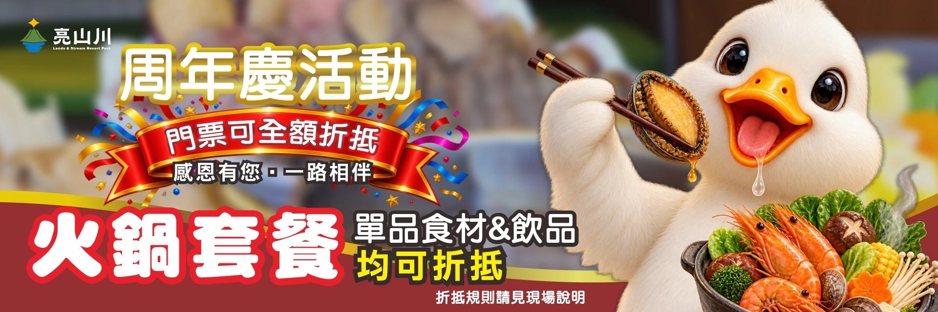 1920X640 周年慶 海鮮火鍋折抵優惠 20260828