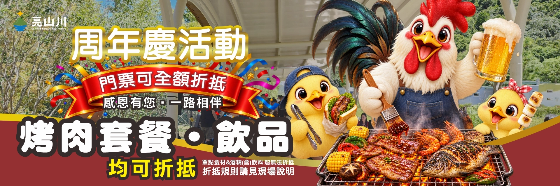 1920X640 周年慶 烤肉區折抵優惠 20260828