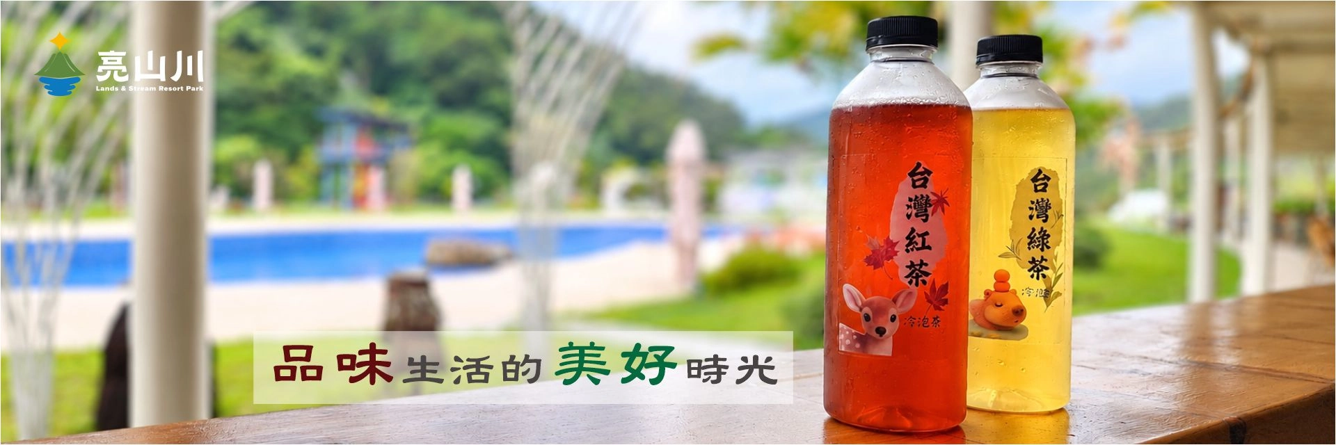 1920X640 池畔餐飲 冷泡茶 20260911