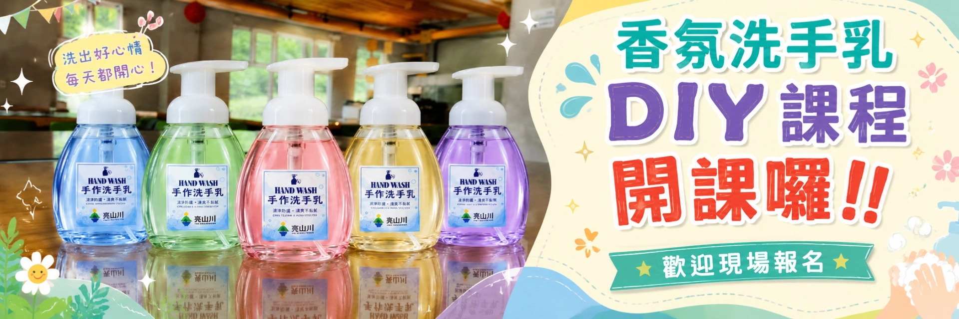 1920X640 首頁公告 洗手慕斯DIY體驗 20260822